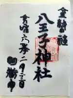八王子神社の御朱印