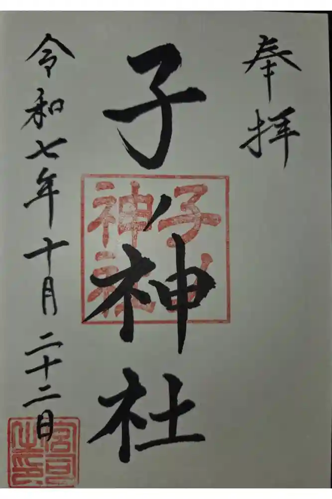 子之神社の御朱印