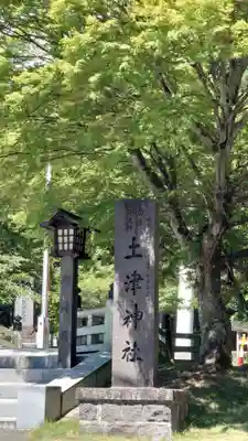 土津神社｜こどもと出世の神さま(福島県)