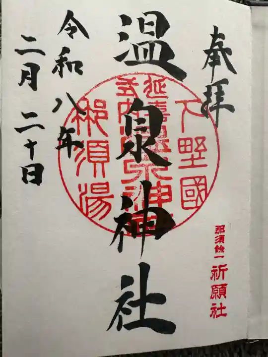 那須温泉神社の{uncategorized: "未分類", other: "その他", undefined: "問題あり", building: "その他建物", grave: "お墓", sacred_gate: "鳥居", guardian: "狛犬", statue: "像", buddha: "仏像", history: "歴史", nature: "自然", garden: "庭園", animal: "動物", pagoda: "塔", temizu: "手水舎", mountain_gate: "山門・神門", sanctuary: "本殿・本堂", subordinate: "末社・摂社", art: "芸術", scenery: "景色", jizo: "地蔵", ema: "絵馬", goshuin: "御朱印", omikuji: "おみくじ", items: "授与品その他", amulet: "お守り", goshuincho: "御朱印帳", eats: "食事", festival: "お祭り", votive_dance: "神楽", shichigosan: "七五三参", wedding: "結婚式", experience: "体験その他", initially: "初詣", around: "周辺", anti_infection: "感染症対策"}