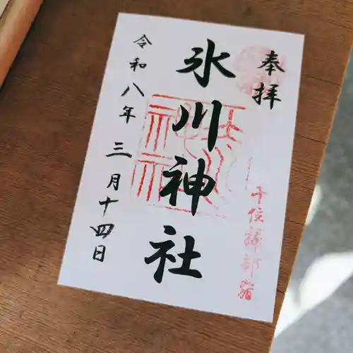 仲町氷川神社の御朱印