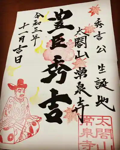 太閤山常泉寺の御朱印