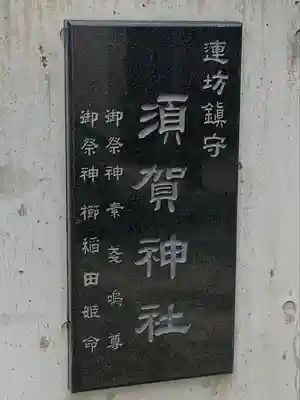 須賀神社(宮城県)