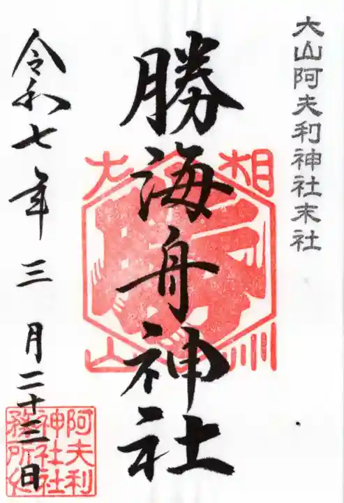 勝海舟神社の御朱印