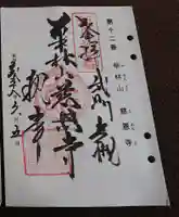 慈恩寺の御朱印