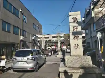 五方山熊野神社(東京都)