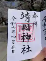 靖國神社(東京都)