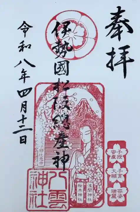 八雲神社の御朱印