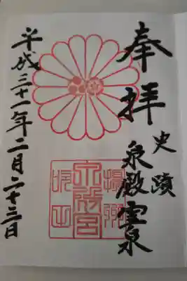 泉殿宮の御朱印