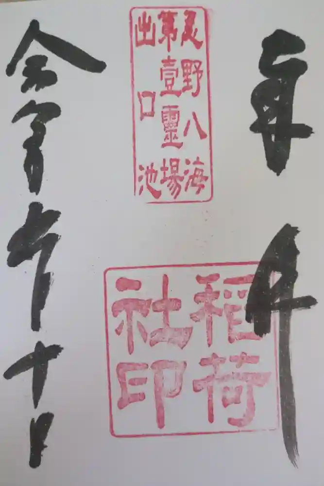 淺間神社（忍野八海）の御朱印