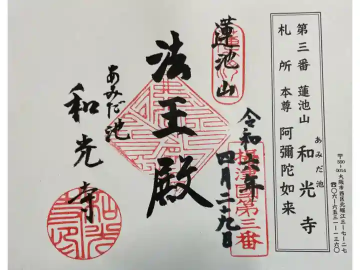 あみだ池 和光寺 摂津八十八霊場