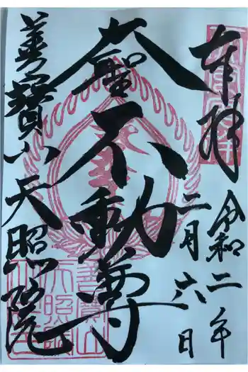 天照院の御朱印 2020年02月