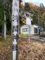 浅間神社(秋田県)