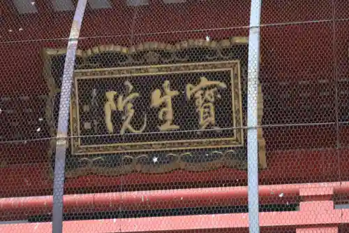 大須観音 （北野山真福寺宝生院）のその他建物