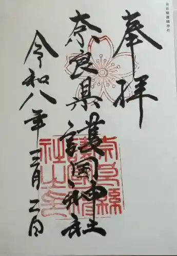 奈良縣護國神社の御朱印