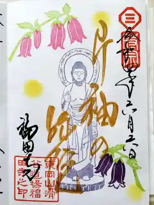 福田寺の御朱印