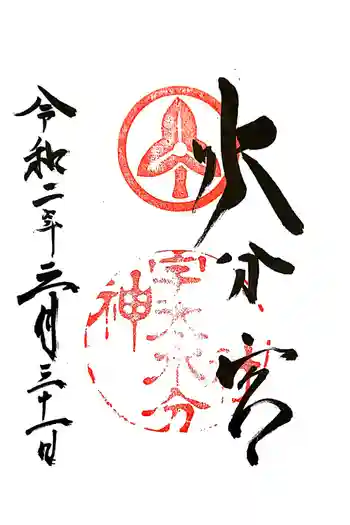 宇太水分神社の御朱印 2020年03月