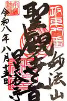 星谷寺の御朱印