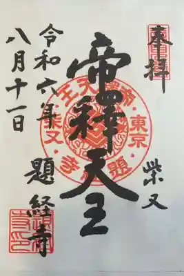 題経寺(柴又帝釈天)(東京都)
