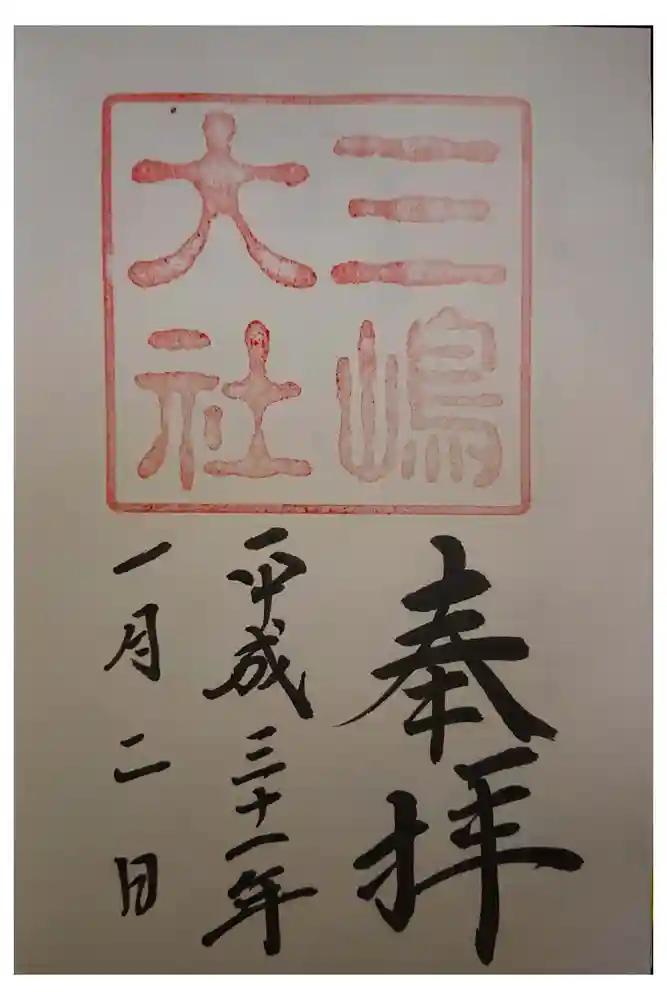 三嶋大社の御朱印