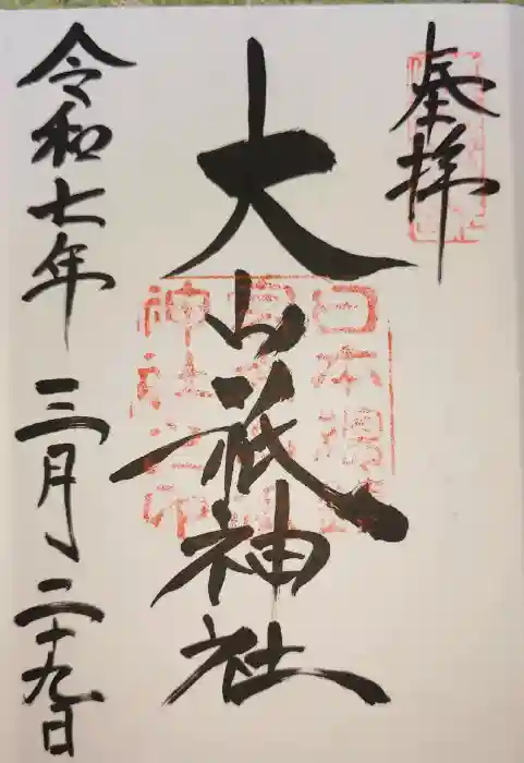 大山祇神社の御朱印