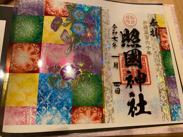 照國神社の御朱印