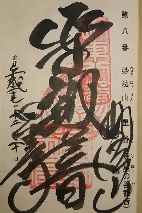 星谷寺の御朱印
