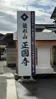 正圓寺(新潟県)