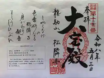 松隣寺の御朱印 2026年05月