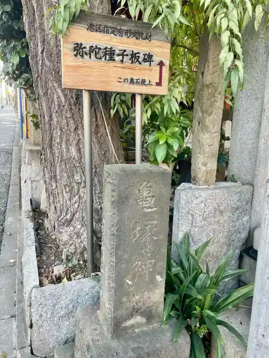 亀塚稲荷神社(東京都)