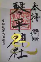 琴平神社の御朱印