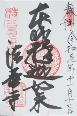 法華寺の御朱印