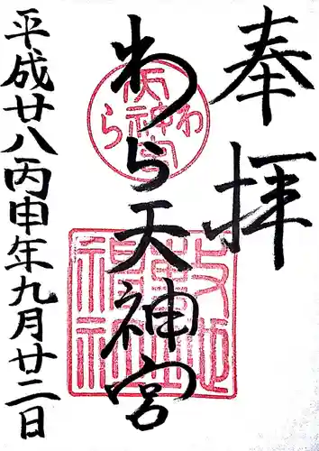 敷地神社（わら天神宮）の御朱印