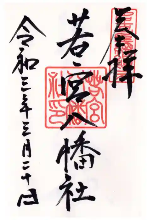 若宮八幡社の御朱印