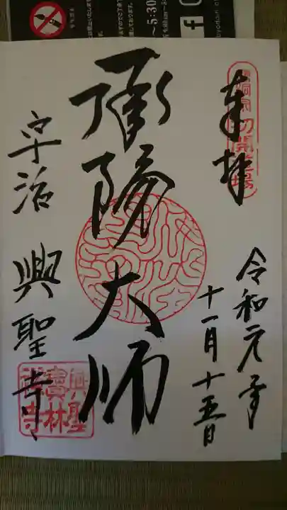 興聖寺(興聖寶林禅寺)の御朱印