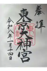 東京大神宮の御朱印