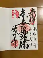 時宗総本山 遊行寺(正式:清浄光寺)の御朱印