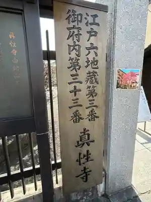 眞性寺(東京都)