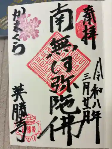 英勝寺の御朱印