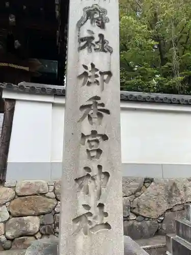 御香宮神社のその他建物