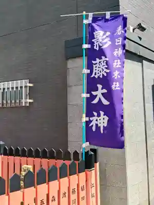 影藤大神(春日神社境外末社)(大阪府)