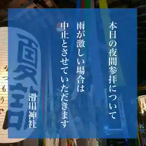 滑川神社 - 仕事と子どもの守り神のその他建物 2021年07月11日(日)〜(2021年07月11日(日) 10時03分10秒投稿)