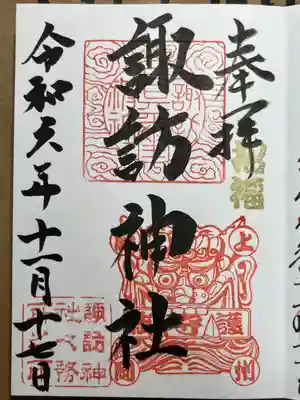 諏訪神社の御朱印