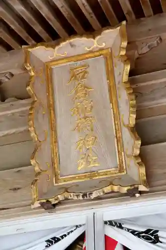 石倉稲荷神社(北海道)