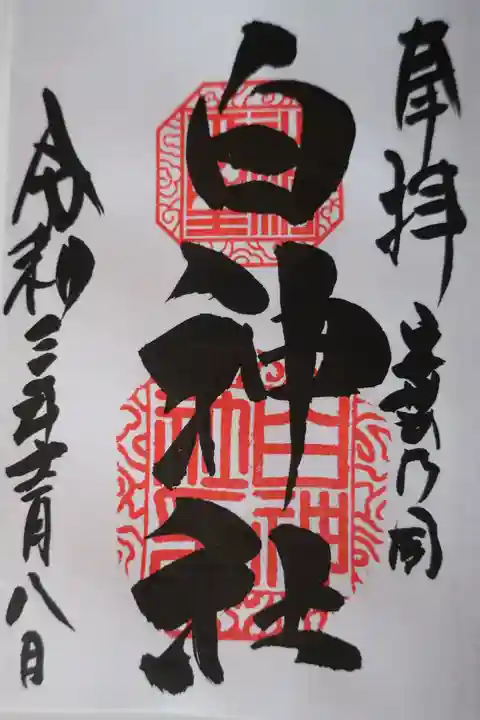 白神社の御朱印