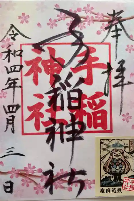 手稲神社の御朱印