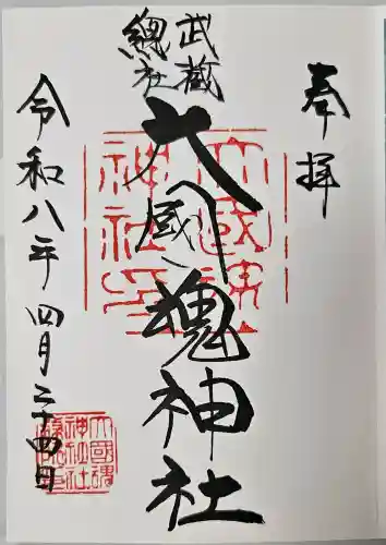 大國魂神社の御朱印