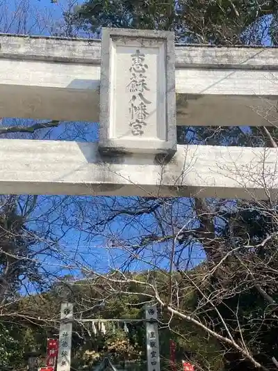 恵蘇八幡宮の鳥居