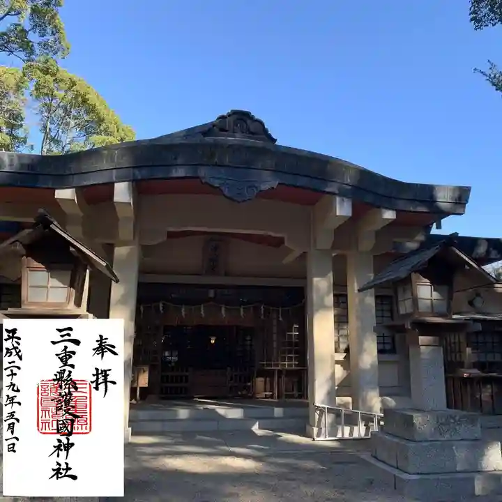 三重縣護國神社の本殿・本堂