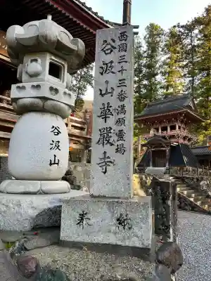 華厳寺(岐阜県)